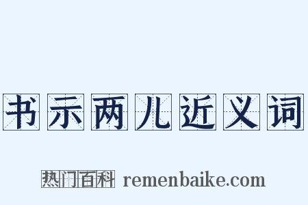 书示两儿近义词是什么意思的图片